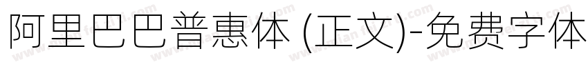 阿里巴巴普惠体 (正文)字体转换